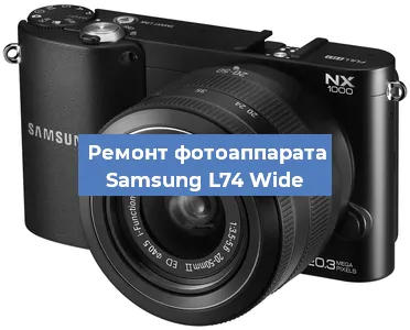 Прошивка фотоаппарата Samsung L74 Wide в Ростове-на-Дону